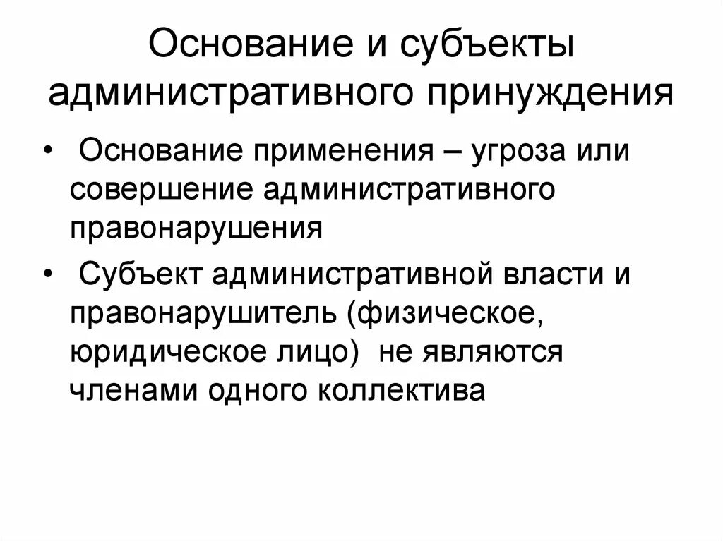 Меры административного принуждения субъект