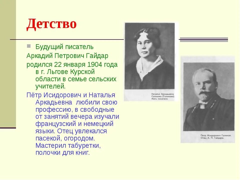 биография аркадия петровича гайдара биография 3 класс. интересные факты из жизни аркадия гайдара. интересные факты о жизни гайдара 3 класс. факты о гайдаре 3 класс. аркадий петрович гайдар презентация.
