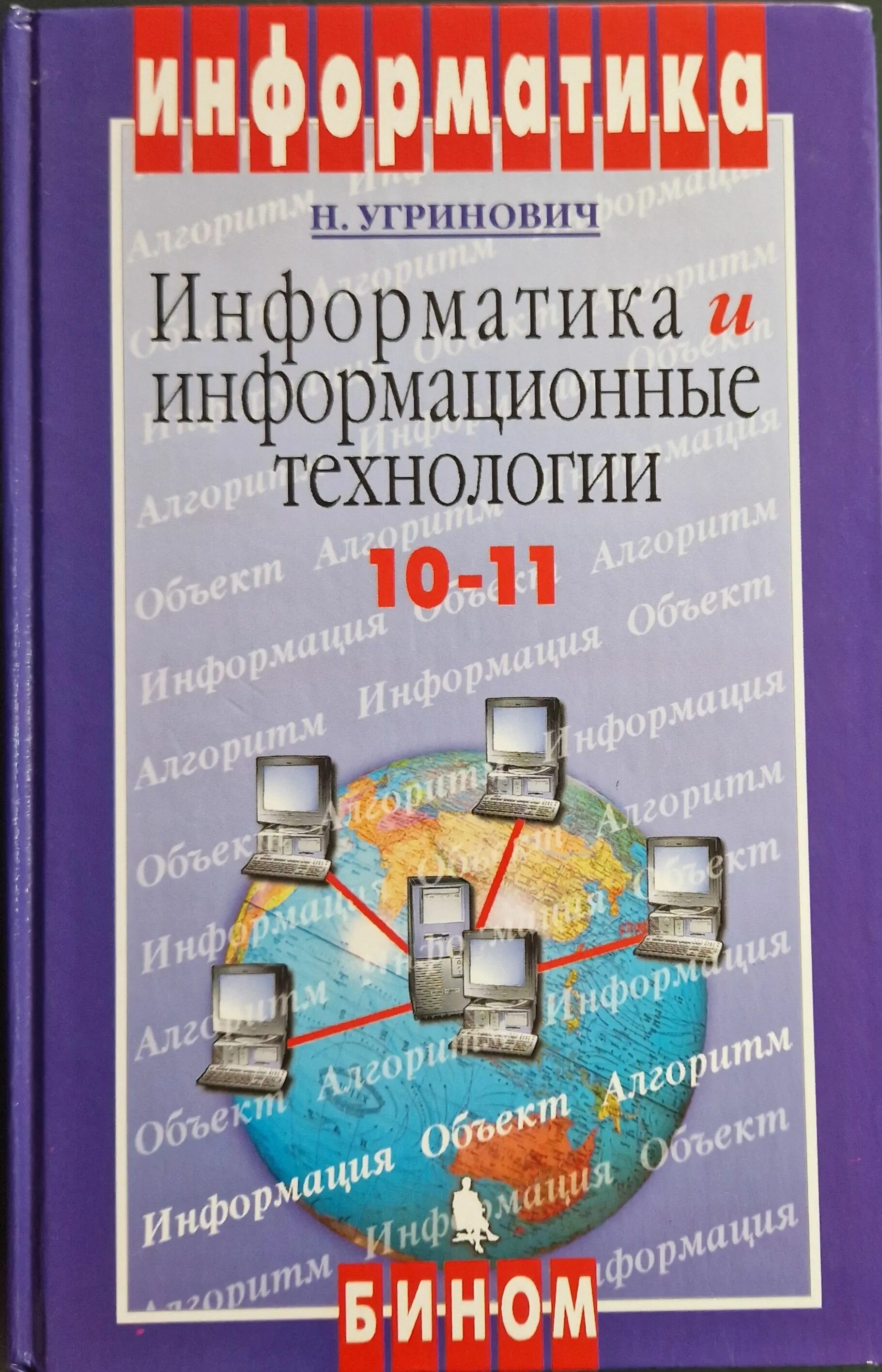 Информатика и информационные технологии 10 11 класс. Информатика угринович 10-11 класс. информатика и информационные технологии 10 11 угринович. учебник по информатике 10 класс угринович. учебник по информатике практикум по информационным технологиям.