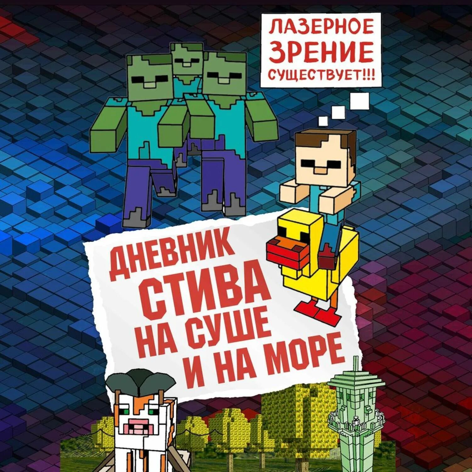 Книги про стива. Дневник Стива на суше и на море. Дневник Стива. На суше и на море Minecraft Family книга. Дневник Стива. Холодные игры. Книга дневник Стива.