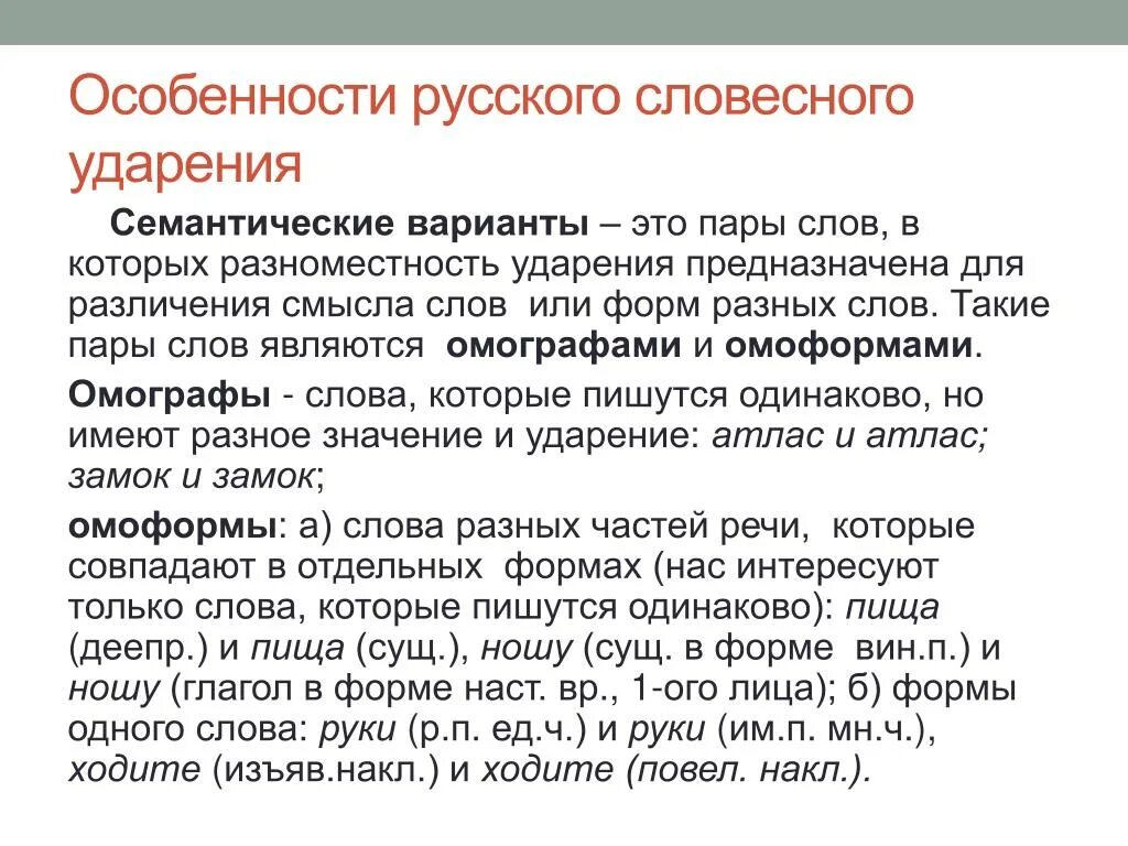 Стилистические особенности слов. Особенности словесного ударения. Особенности русского ударения. Особенности словесного ударения в русском языке. Специфика русского ударения.