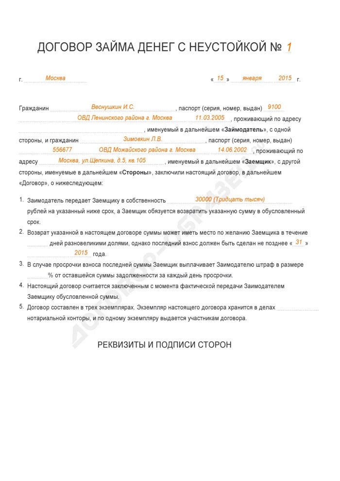 Неустойка образец договора. Договор о долге денежных средств образец. Договор займа денежных средств образец заполненный. Договор денежного займа образец заполненный. Договор займа денег образец заполненный.