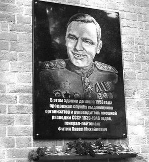 Фитин разведка