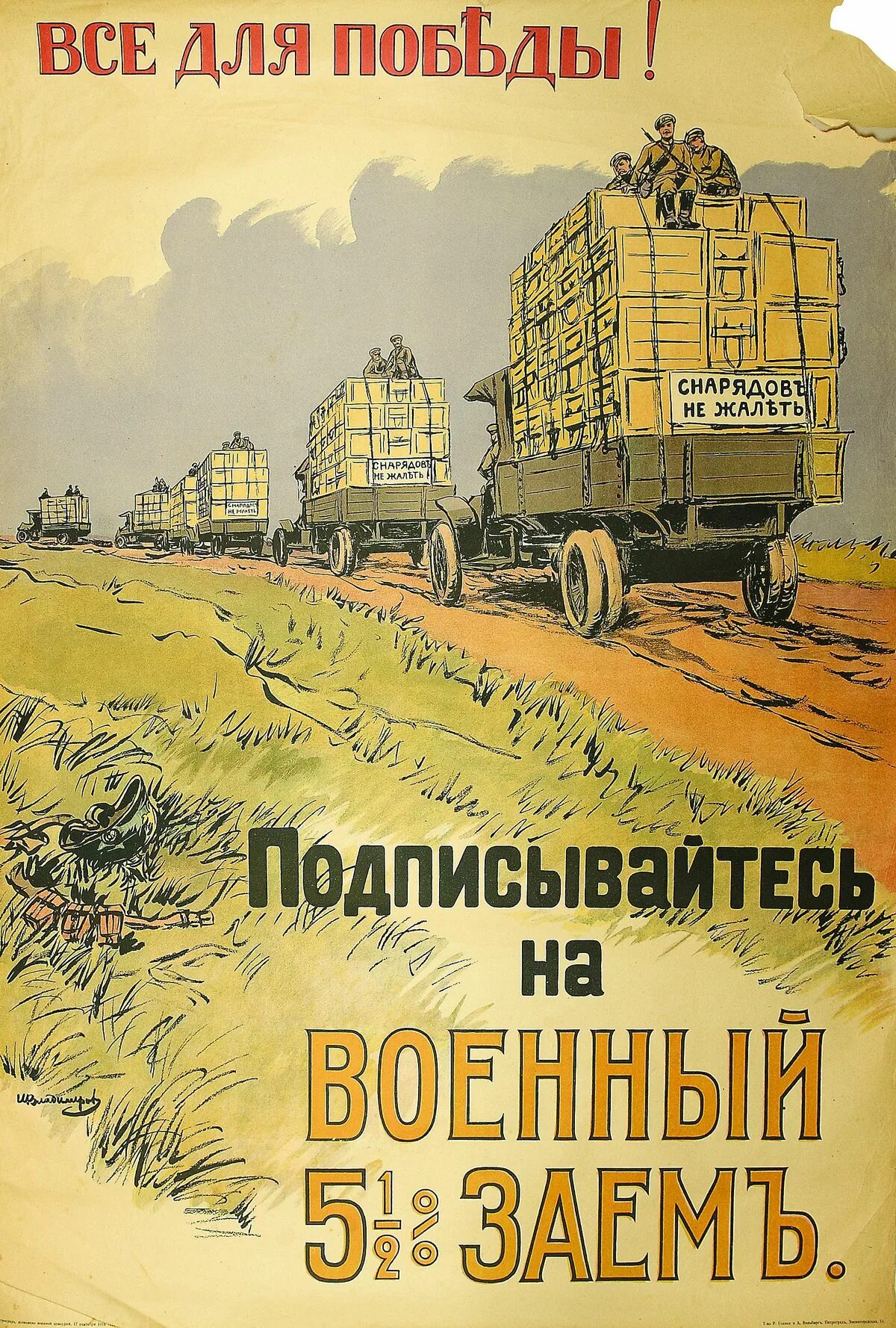 Подписаться на войну. Плакаты первой мировой войны. Русские плакаты первой мировой войны. Военный заем плакат. Военный заем первая мировая плакаты.