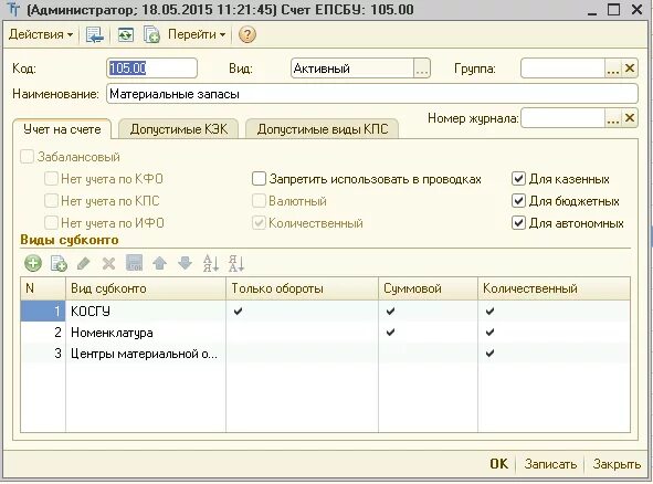 Счет учета 105. Счет 105 в бюджетном учете. Косгу 105 счета. 105 Счет в бюджетном учете материальные запасы. Списанные ОС счет учета.