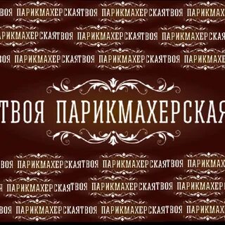 Твоя парикмахерская