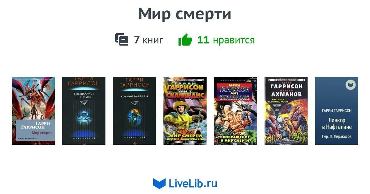 Мир смерти Гаррисон обложка. 7 7 Смертей книга. Тёмные начала цикл книг. Мир смерти 7