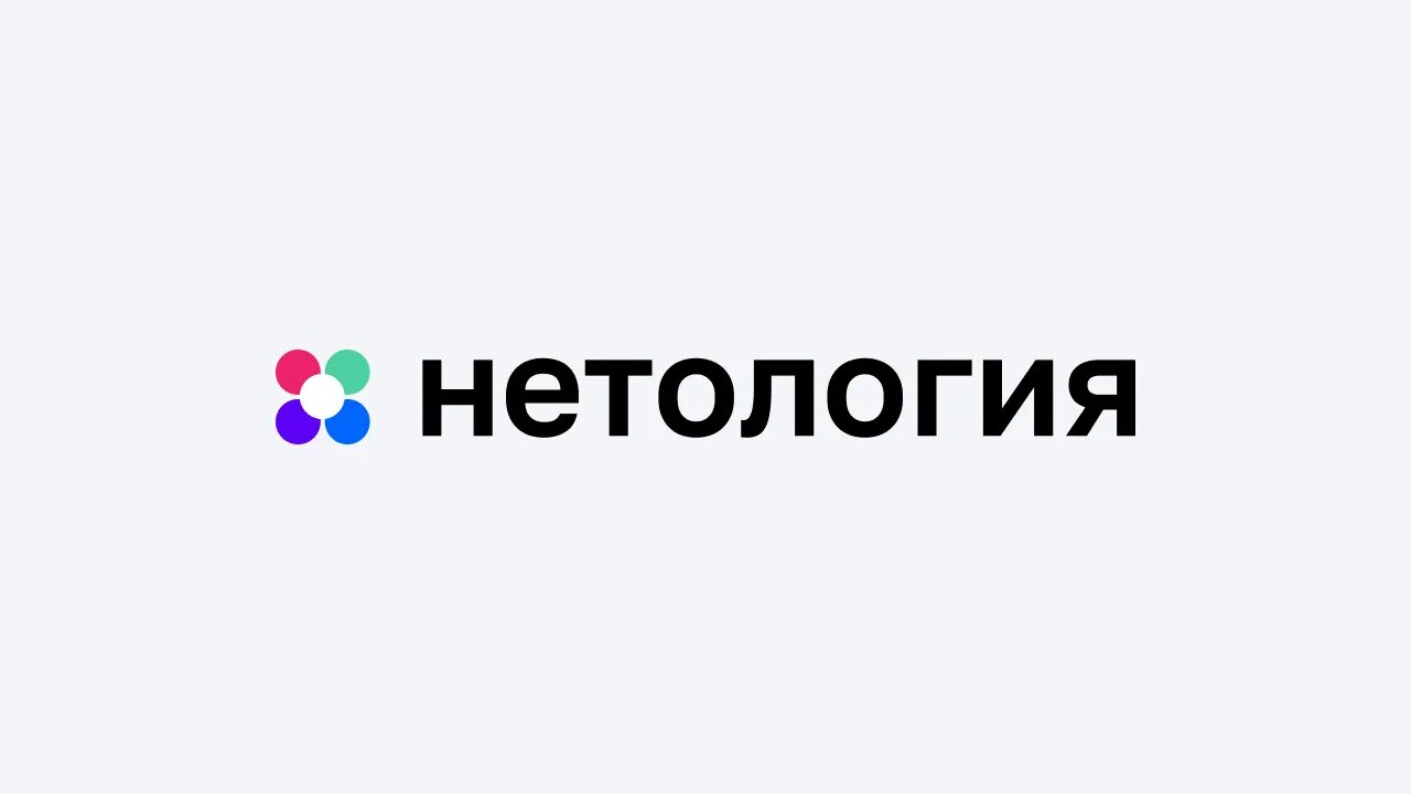 Нетология sql. Нетология. нетология лого. нетология фото.