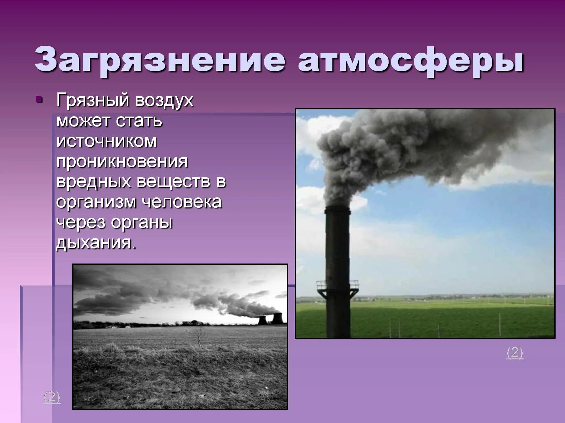 Атмосферный воздух учебник. Загрязнение воздуха. Влияние загрязненного воздуха на окружающую среду. Проект по загрязнению воздуха. Влияние человека на атмосферу.