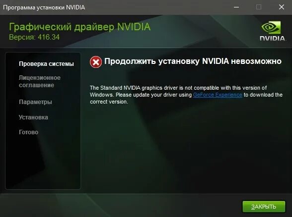 Установить драйвер nvidia. Продолжить установку nvidia невозможно. продолжить установку nvidia невозможно windows. продолжить установку невозможно. geforce experience продолжить установку невозможно.
