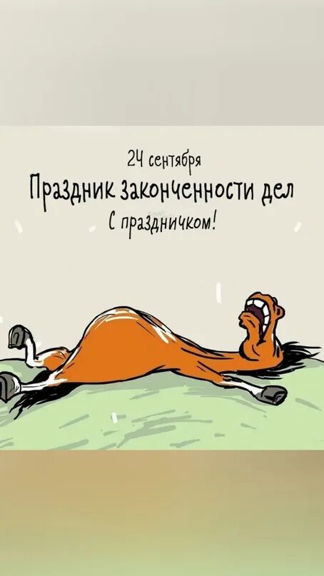 Вот уж день завершен. Праздник законченности дел 24 сентября. праздник законченности дел картинки. день незапланированных безумств открытки. открытки праздник законченности дел 24 сентября.