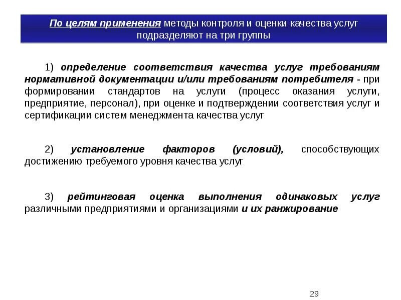 Показатели оценки качества обслуживания. Методы контроля качества обслуживания. Методы контроля и оценки качества услуг. Методы контроля и оценки показателей качества услуг. Методы оценки качества обслуживания.