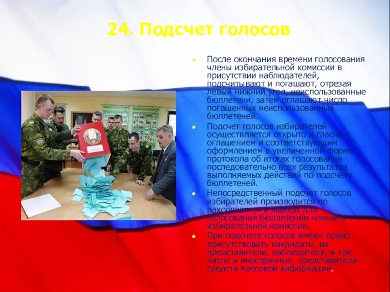 Голосование после окончания времени голосования. После окончания времени голосования неиспользованные бюллетени:. окончание времени голосования.
