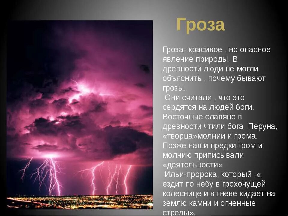 Описание явления природы. Описание грозы. Явление природы гроза описание. Описание природного явления. Предложение на слово гроза