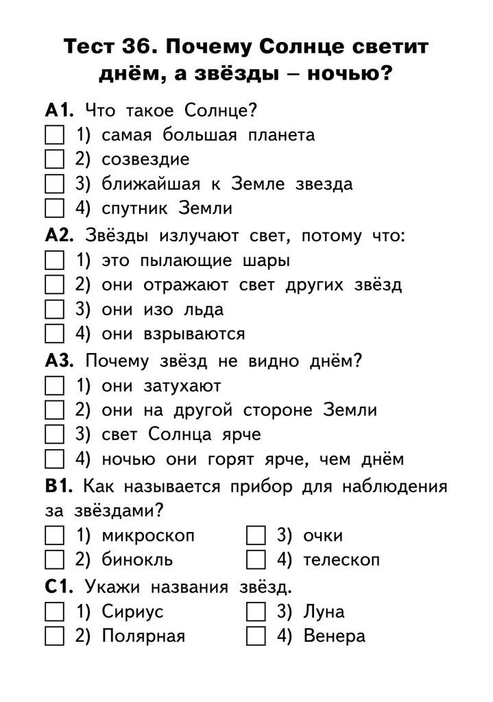 Тест по окружающему миру чтобы быть счастливым. Тест по окружающему миру 1 класс. Астрономия тест. Почему солнце светит днём а звёзды ночью тест. Тест на тему солнце.