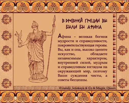 Само на греческом. Поздравления в древнегреческом стиле. Греческая богиня Афина. Афина атрибуты и символы. Поздравления с днем рождения в древнегреческом стиле.