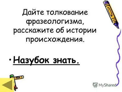 По данному толкованию