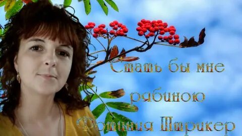 Мне рябина говорила в полночь за окном