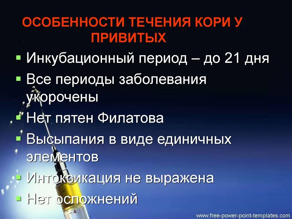 Корь через сколько после контакта. Особенности течения кори у привитых. Корь у привитых особенности течения. Корь у вакцинированных. Корь у вакцинированных симптомы.