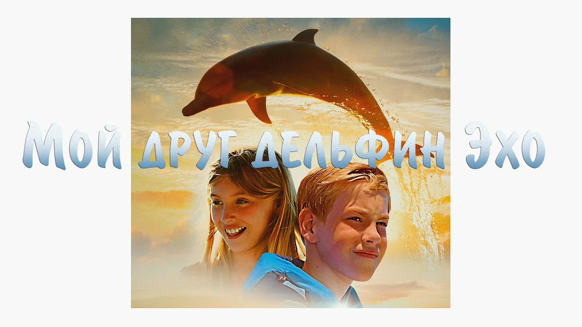 Мой дельфин эхо. Мой дельфин эхо. Мой друг дельфин эхо (2019). Мой друг дельфин эхо. Мой дельфин эхо.