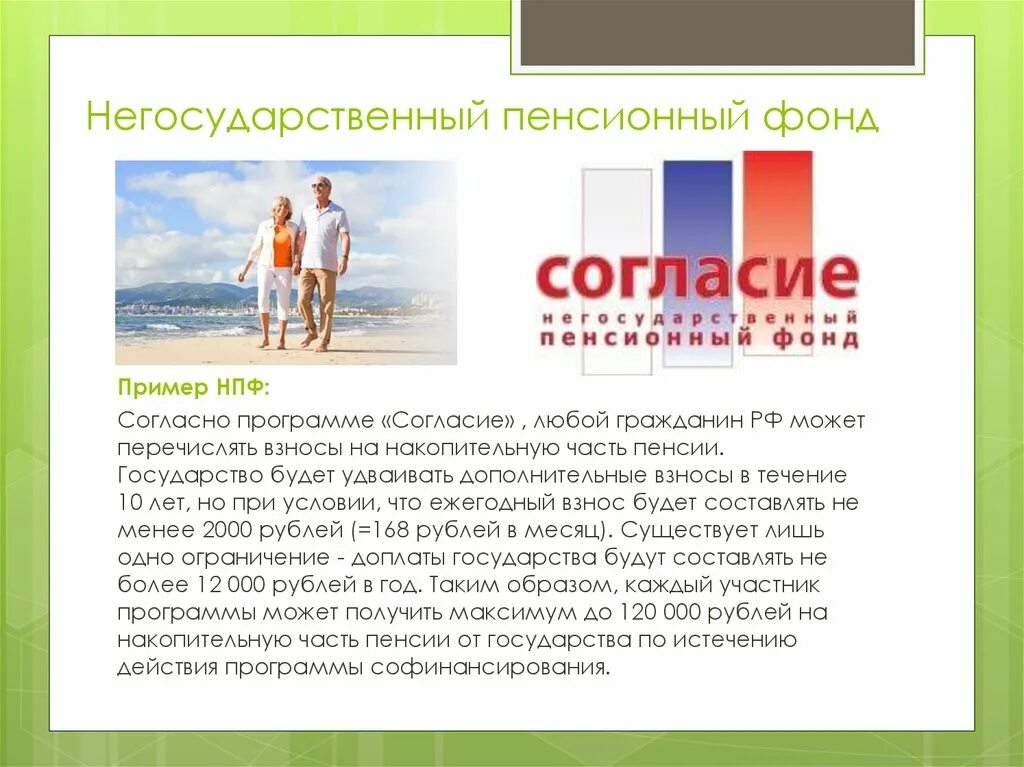 Программа фонд негосударственный пенсионный фонд. Нпф отчисления. Нпф будущее. Вступление в нпф. Негосударственный пенсионный фонд будущее.