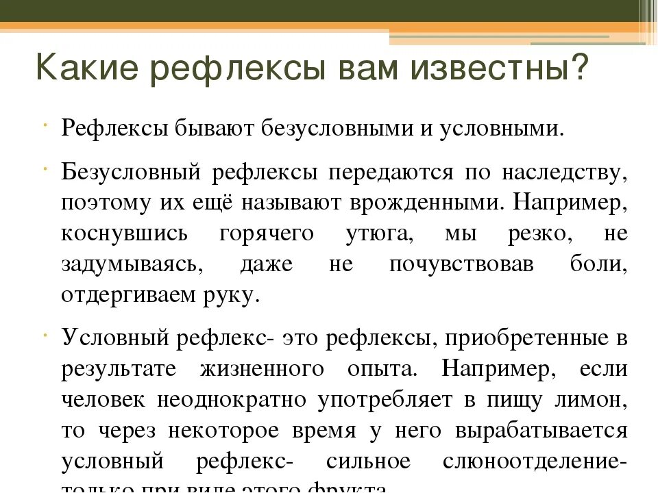 Какие бывают рефлексы. Безусловные рефлексы бывают. Какие бывают рефлексы кратко. Условные рефлексы какие.