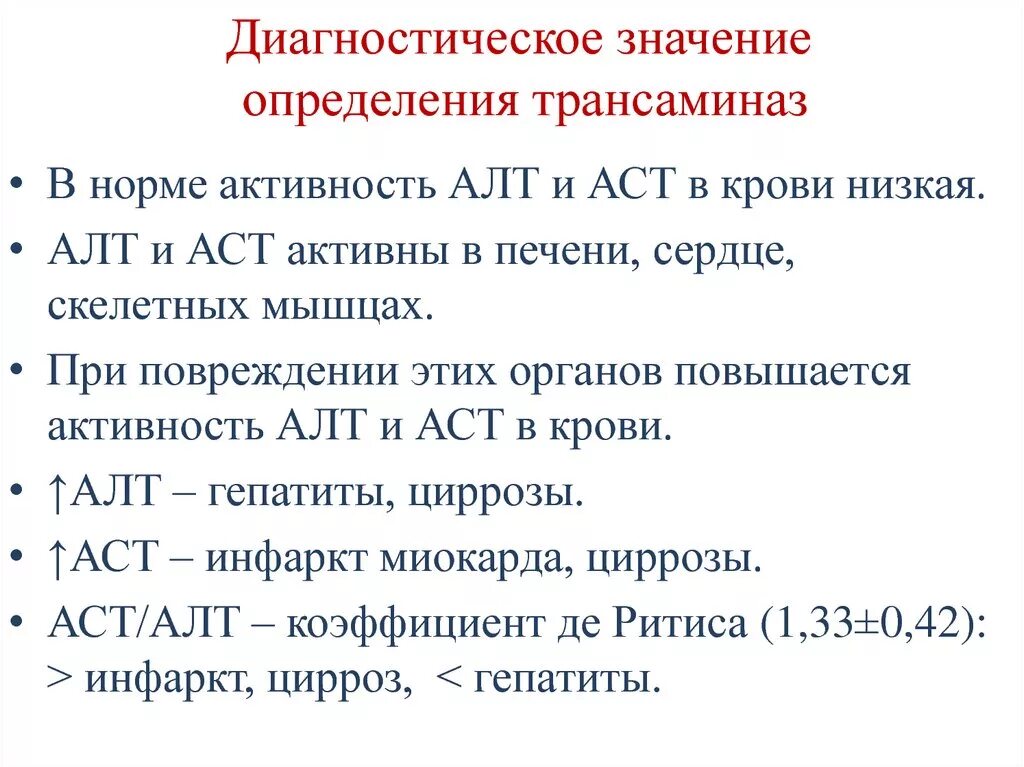 Диагностическое значение определения в сыворотке крови алат и АСАТ. Диагностическое значение определения трансаминаз. Значение определения активности трансаминаз. Диагностическое значение определения активности трансаминаз в крови.