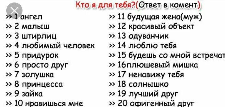 Назови число от 1 до 20. Выбери цифру кто я для тебя. Выбери цифру для девушки. Кто ты для меня выбери цифру от 1. Картинки тесты для друзей.