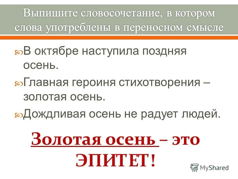 Лексический анализ прилагательного 5. Эпитеты на тему осень. Словосочетания про осень. Словосочетания с эпитетами. Словосочетания на тему осень.