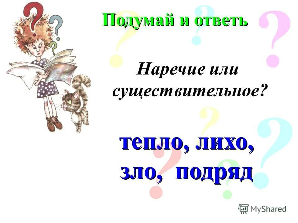 Свеж как пишется. Наречие существительное. Наречие обозначает состояние. Теплей наречие. Теплей наречие.