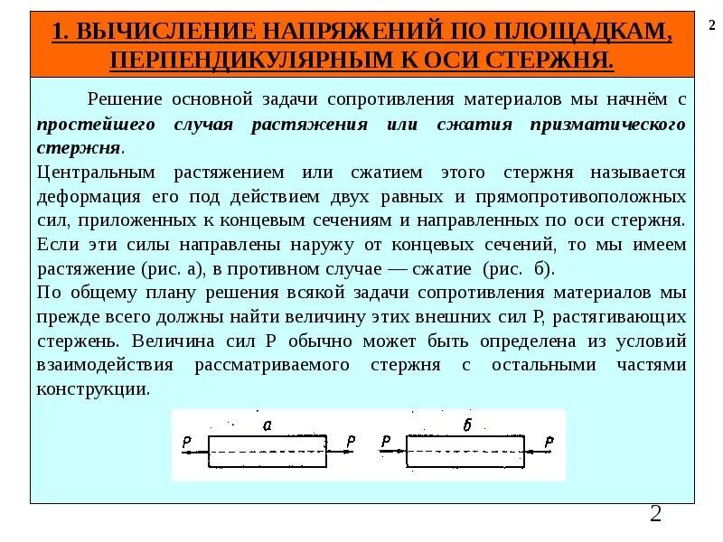 Сопротивление материалов деформации. Напряжения и деформации при растяжении. Напряжение и деформация при растяжении и сжатии. Основные задачи сопротивления материалов деформации. Сопротивление материалов задачи.