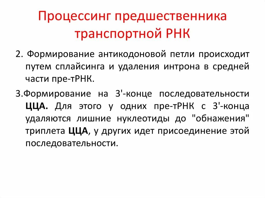 Процессинг транспортной РНК. Процессинг ТРНК. Процессинг ТРНК этапы. Процессинг предшественник РНК.