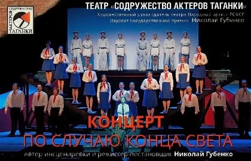 Концерт по случаю конца света. Концерт по случаю конца света афиша. Губенко концерт по случаю конца света. "Чайка" 1994 Содружество актеров Таганки. Афиша театра содружество актеров