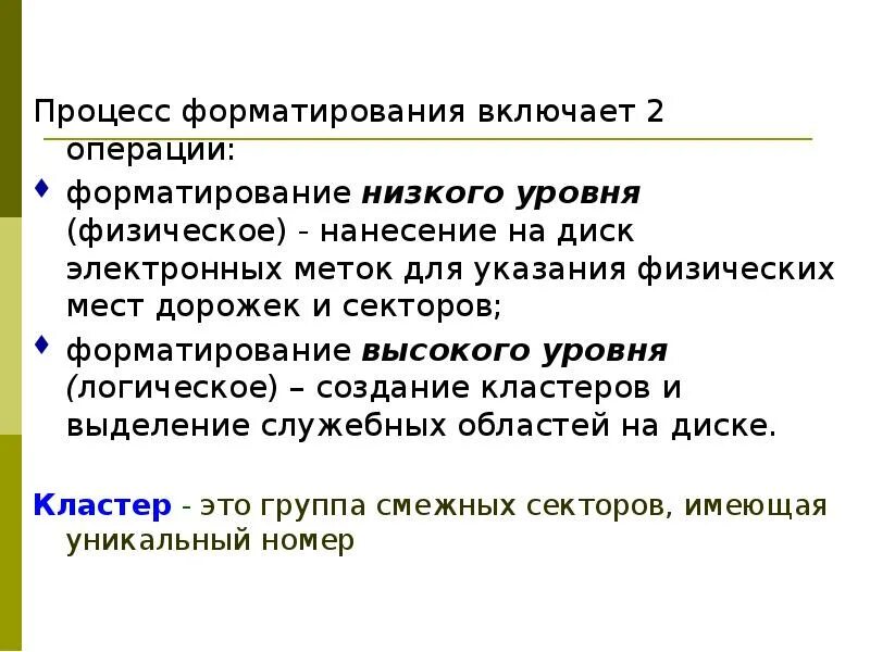 Операции форматирования. Форматирование низкого уровня и высокого. что такое процесс форматирования. форматирование высокого уровня жесткого диска. высокоуровневое форматирование.