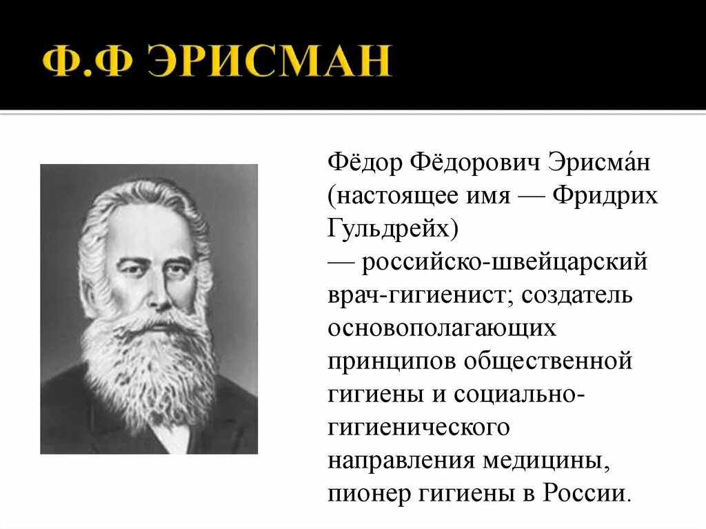 Ф ф эрисман гигиена. Фёдор фёдорович эрисман вклад в гигиену. ф.ф.эрисман достижения. эрисман вклад в медицину. эрисман-основоположник научной гигиены в россии.