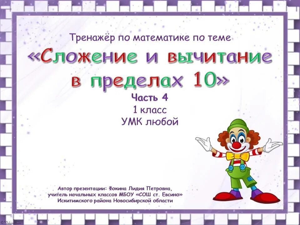 Примеры в пределах 10 тренажер. Карточки математика 1 класс сложение и вычитание в пределах 10. Задания по математике 1 класс решение примеров в пределах 10. Интерактивный тренажер сложение и вычитание в пределах 100. Интерактивный тренажер сложение и вычитание в пределах 10.