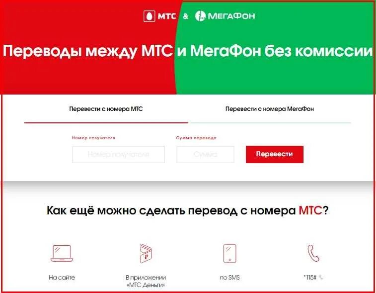 Команда перевода денег мтс. Перевести с мтс. как перевести деньги с мтс на мегафон. перевести деньги с мегафона на мтс. без комиссии с мегафона перевести на мтс.
