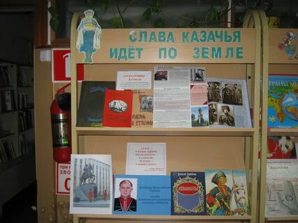Название мероприятий по казачеству в библиотеке