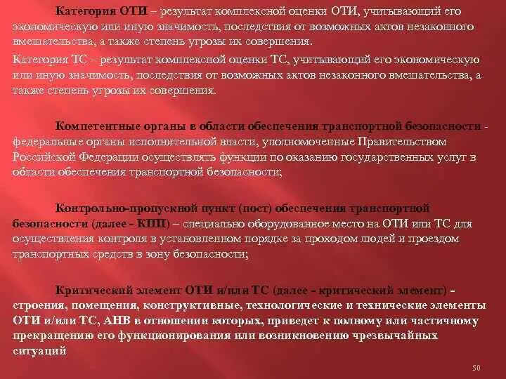 Категорийность объектов транспортной инфраструктуры. Категории безопасности объектов транспортной инфраструктуры. Категории оти и ТС. Категория оти по транспортной безопасности. Потенциальные угрозы совершения анв