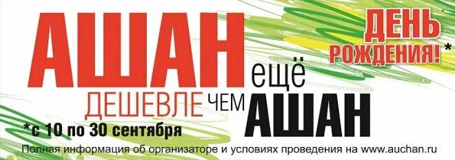 Ашан гагаринский скидка на торт на день рождения. День рождения ашан 2021. Скидка в день рождения. День рождения ашан в москве. День рождения ашан.