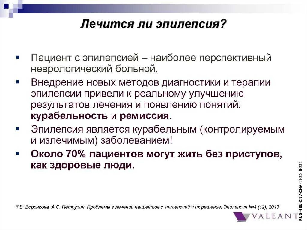 Можно ли избавиться от эпилепсии. Цели лечения эпилепсии. ремиссия эпилепсии это. излечима ли эпилепсия. эпилепсия медикаментозная ремиссия.