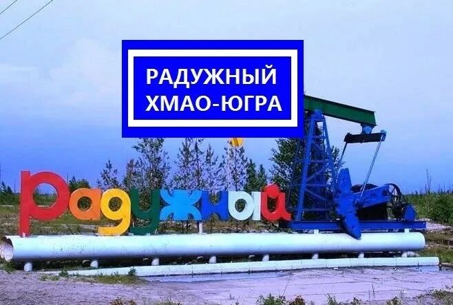 Номер телефона радужный. Радужный город хмао. посёлок радужный ханты-мансийский автономный. радужный город. радужный (ханты-мансийский автономный округ - югра).