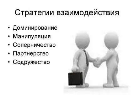 Стратегии взаимодействия