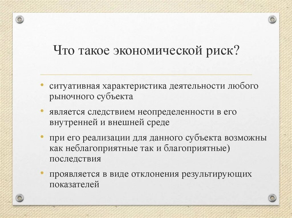 Риски в экономике. Риск в экономике это. Экономические риски. Черты экономического риска.