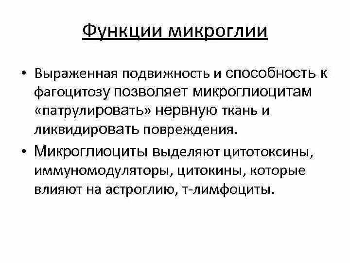 Клетки микроглии функции. Функции микроглии. микроглиоциты функции. микроглия. микроглия выполняет функции:.