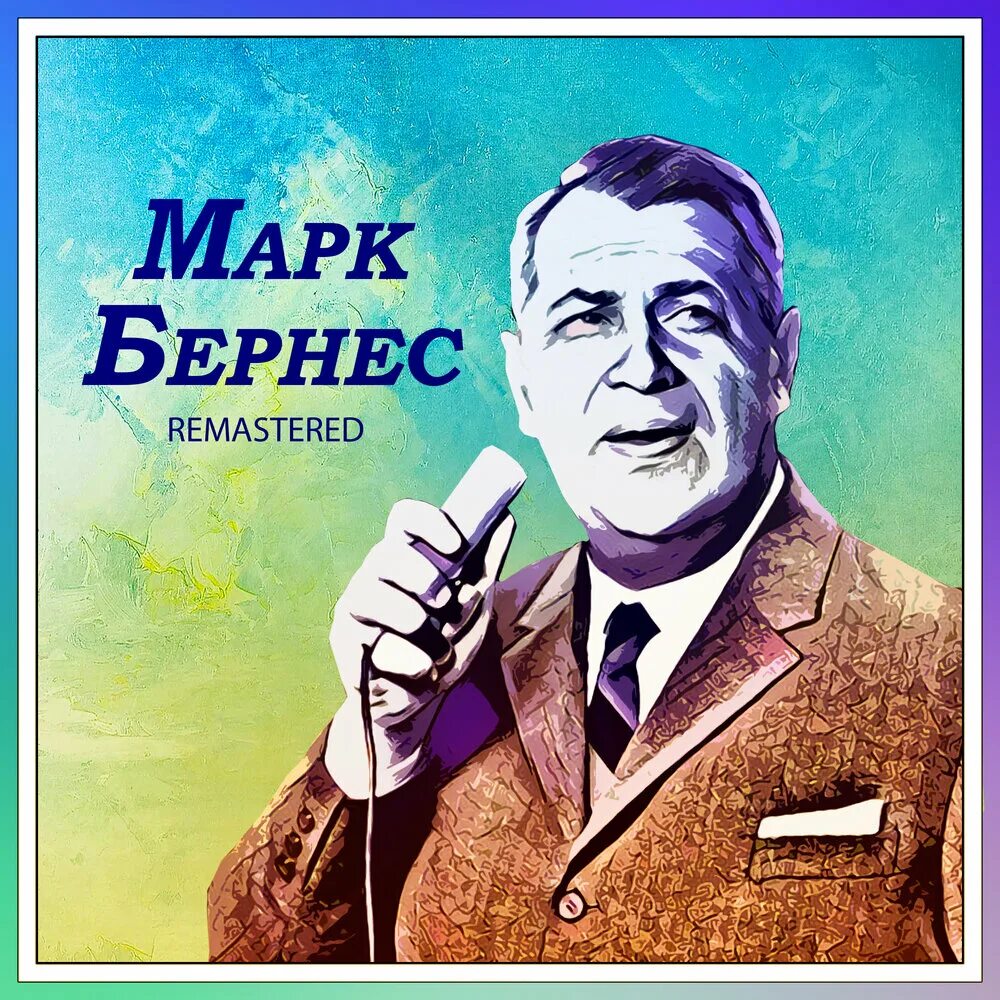 Слушать песни в исполнении бернеса. Бернес. Марка Бернес. Бернес обложка.