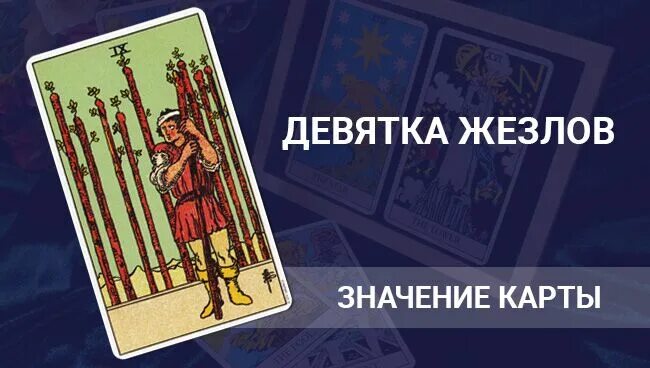 Жезлы 9 таро значение в отношениях. Значение карт таро 9 посохов. 9 жезлов таро значение. карта 9 жезлов таро значение. девятка жезлов в отношениях.