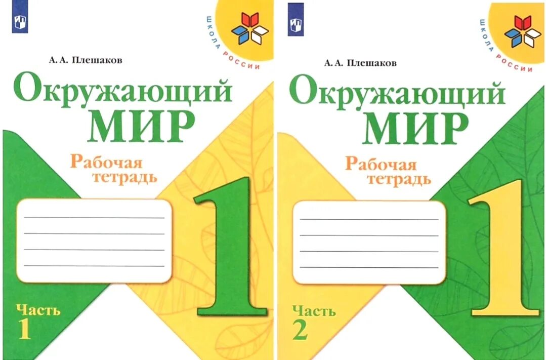 Третий класс окружающий мир тетрадка часть вторая. Плешаков окр мир школа России рабочие тетради 4 класс. Окружающий мир 4 класс рабочая тетрадь 1 часть школа России. Тетрадь окружающий мир 2 класс школа России Плешаков. Плешаков окружающий мир 3 класс тетрадь школа России.