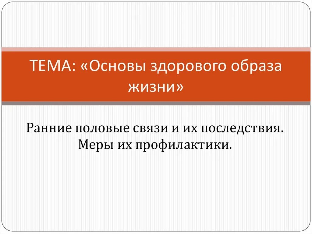 Половые соединения. Ранние половые связи и их последствия. Последствия ранних половых.связей ОБЖ. Меры профилактики ранних половых связей. Профилактика ранних половых связей кратко.