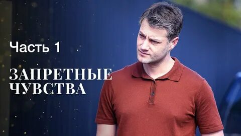 Запретные чувства